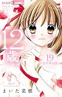 12歳。 (全20巻) Kindle版